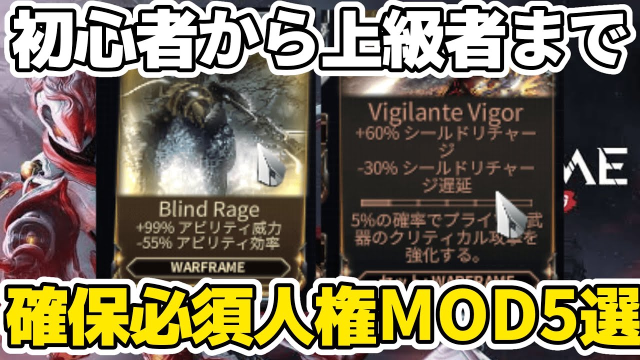 【初心者＆中級者も必見】&lsquo;&lsquo;絶対&lsquo;&lsquo;確保することになります。終盤まで使えるガチつよMOD5選　入手方法あり　【Warframe】【ゆっくり実況】