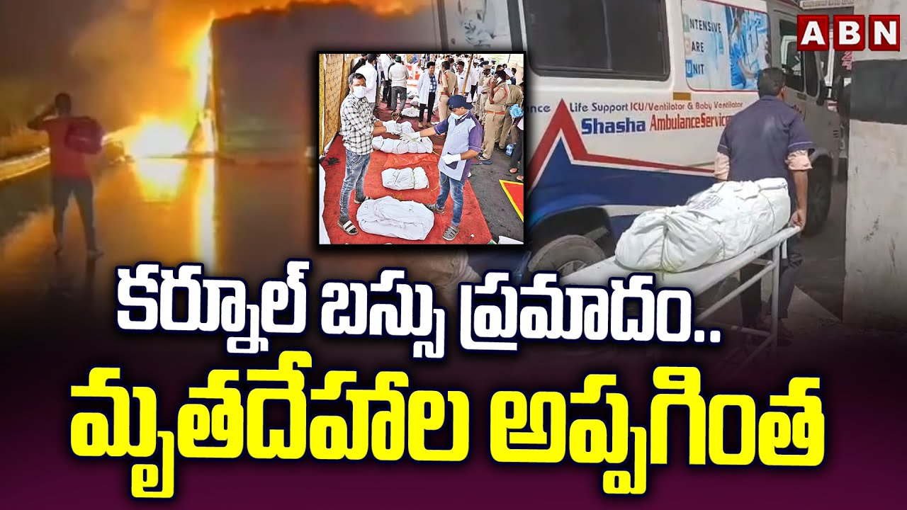 కర్నూల్ బస్సు ప్రమాదం..మృ*తదే*హాల అప్పగింత | Kurnool Incident Victim Bodies Surrender To Families