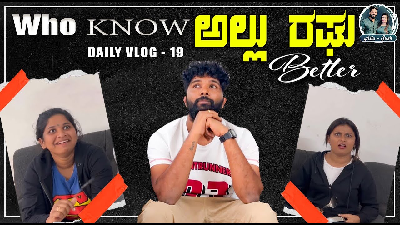 Who knows me better | ಅತ್ತಿಗೆ Sushmitha vs ನಾದಿನಿ Pinky : Who wins? | Alluraghu Sushmitha