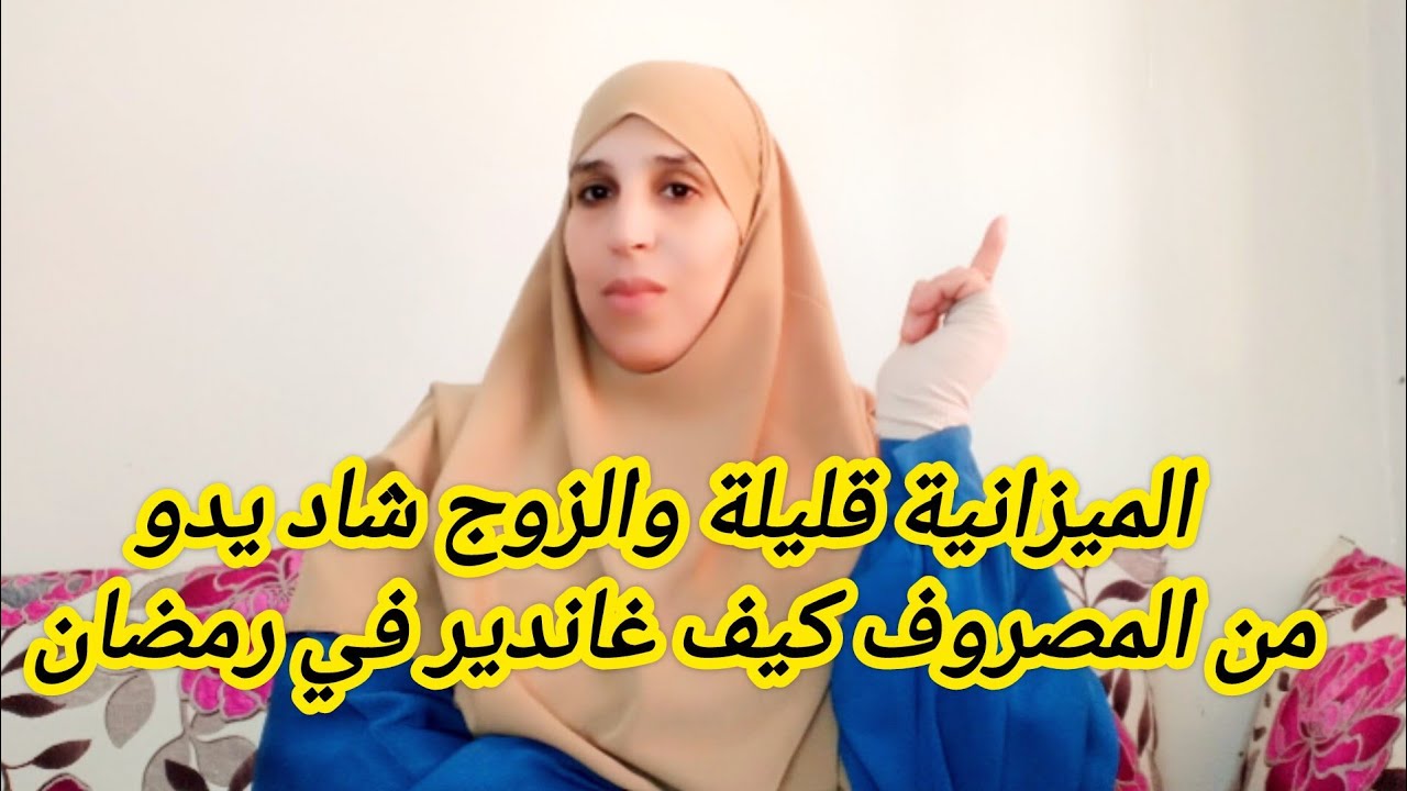 #ميزانيتك قليلة 1000 درهم 1500 🤔 وغتزيري في رمضان ومابغاش يزيدك الزوج في المصروف كيفاش غاتخرجي راسك