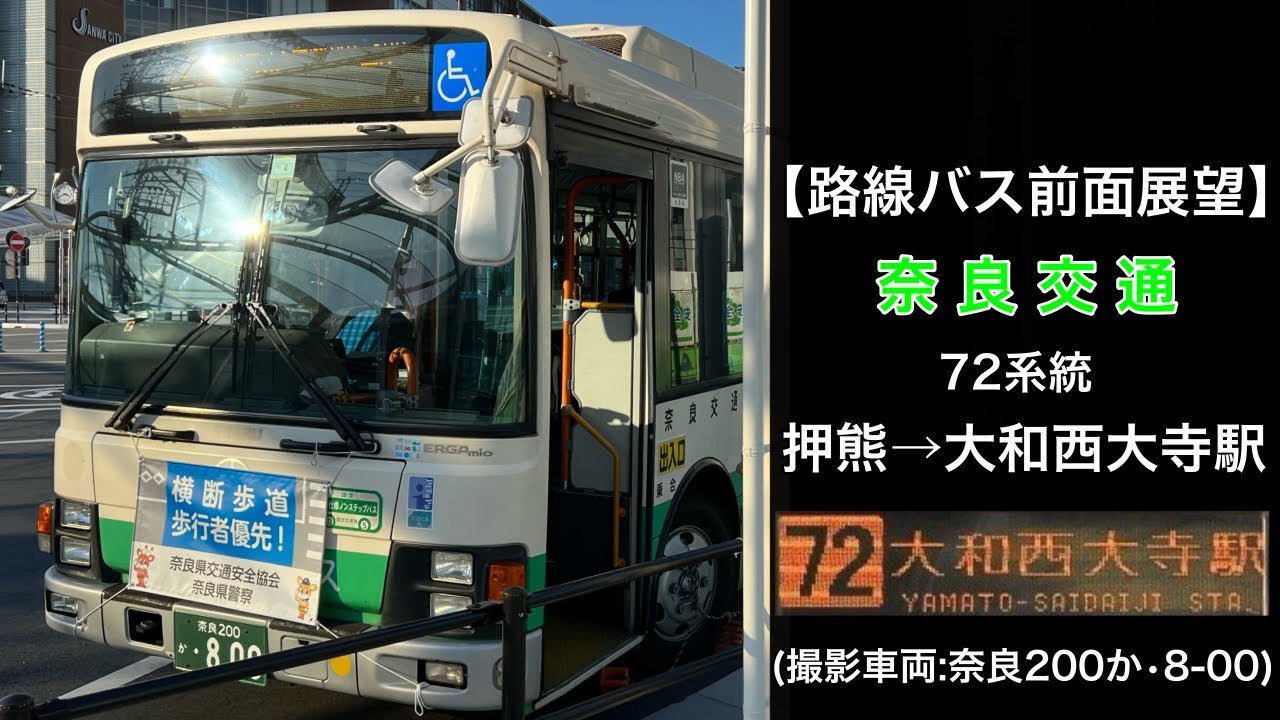 前面展望 奈良交通[72]押熊〜秋篠寺〜大和西大寺駅