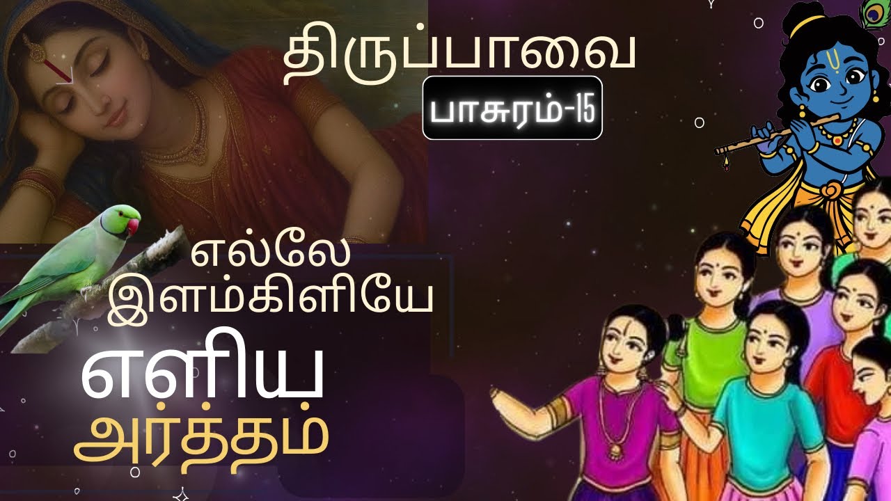 எல்லே இளம்கிளியே பாசுரம்-15 திருப்பாவை #thiruppavai  #margazhi 
