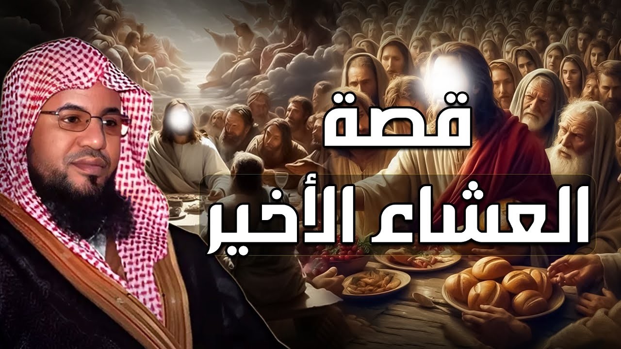 محمد الشنقيطي | قصة قوم عيسى الذين تحدوا الله أن ينزل عليهم مائدة من السماء ولما نزلت كفروا بها