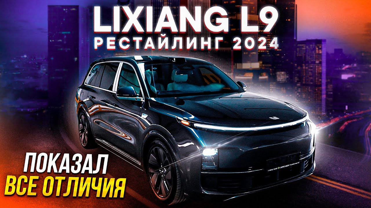 LiXiang L9 Рестайлинг 2024 – В ЧЕМ РАЗНИЦА? ОТЛИЧИЯ Ultra и Pro комплектаций