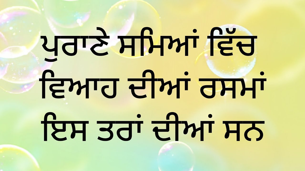 ਪੁਰਾਣੇ ਸਮਿਆਂ ਵਿੱਚ ਵਿਆਹ ਦੀਆਂ ਰਸਮਾਂ 