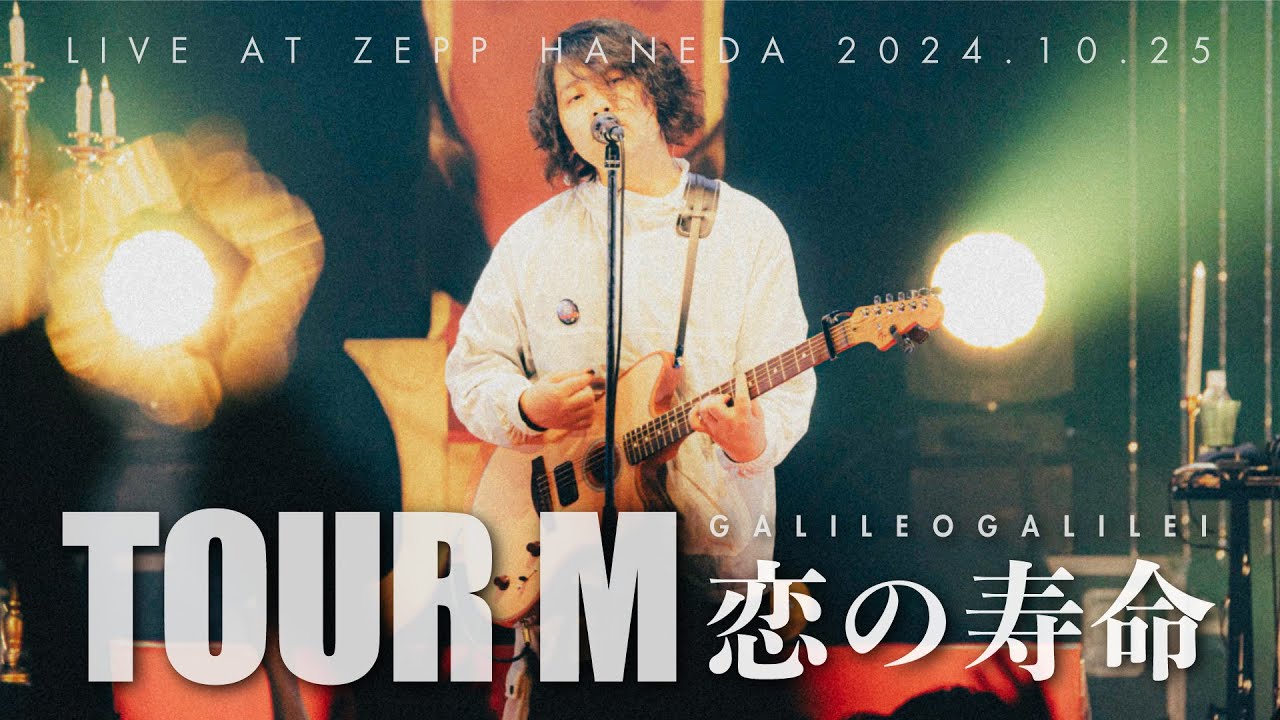 Galileo Galilei -「恋の寿命」from『TOUR M』(2024.10.25 at Zepp Haneda)