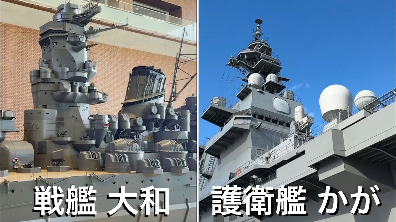 戦艦大和と護衛艦かが 比べてみました。Comparison of the battleship Yamato and "JS Kaga, DDH-184"
