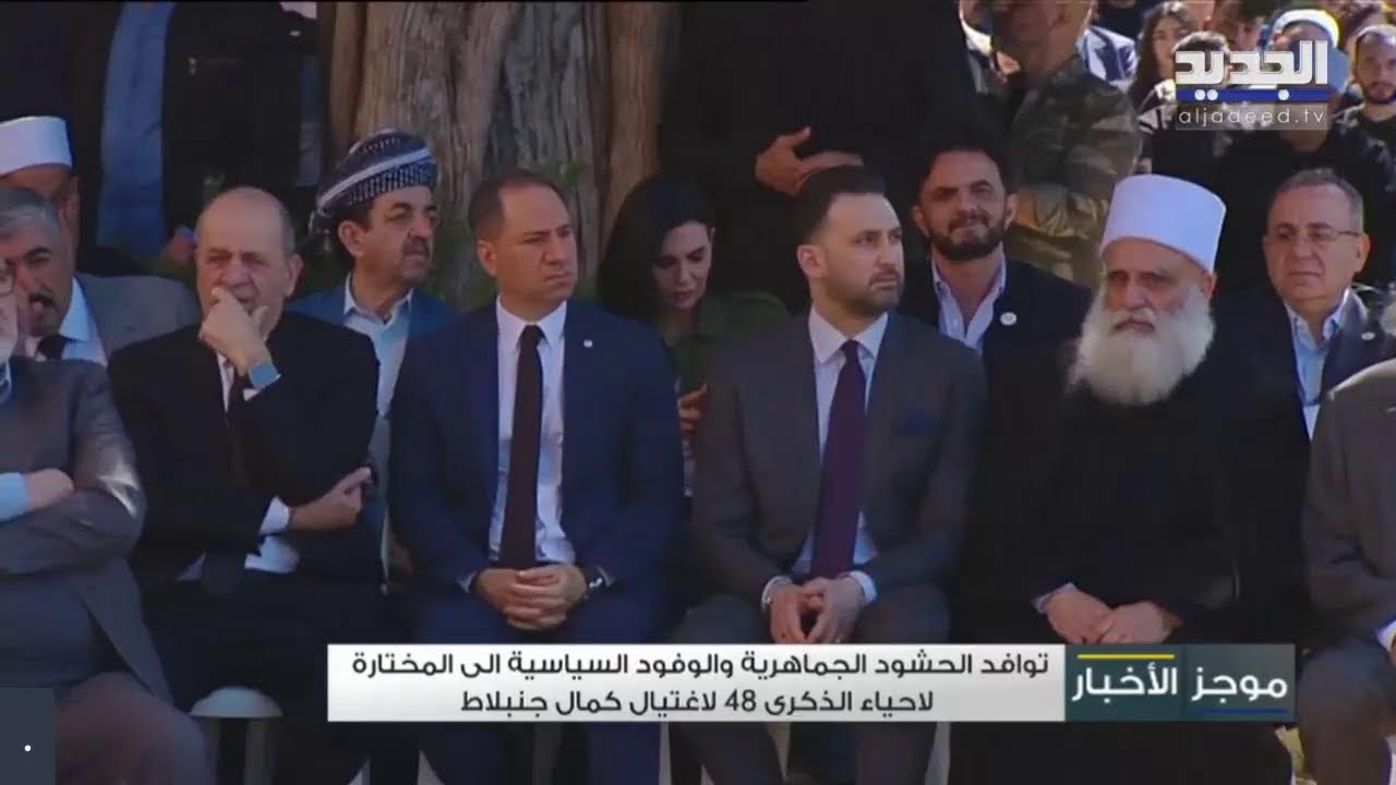 الذكرى 48 لاستشهاد كمال جنبلاط.. هكذا يبدو المشهد من المختارة