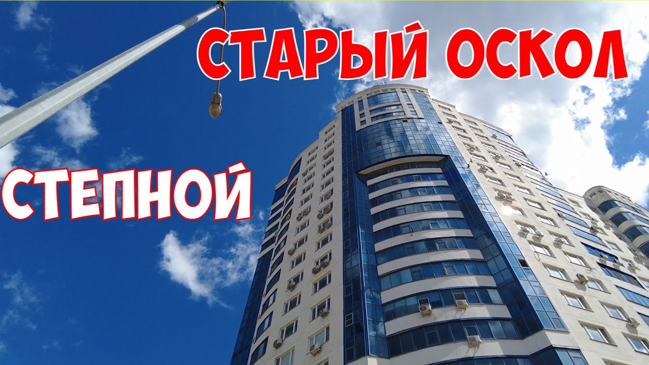 Старый Оскол|м-н Степной|Прогулка с комментариями|4k