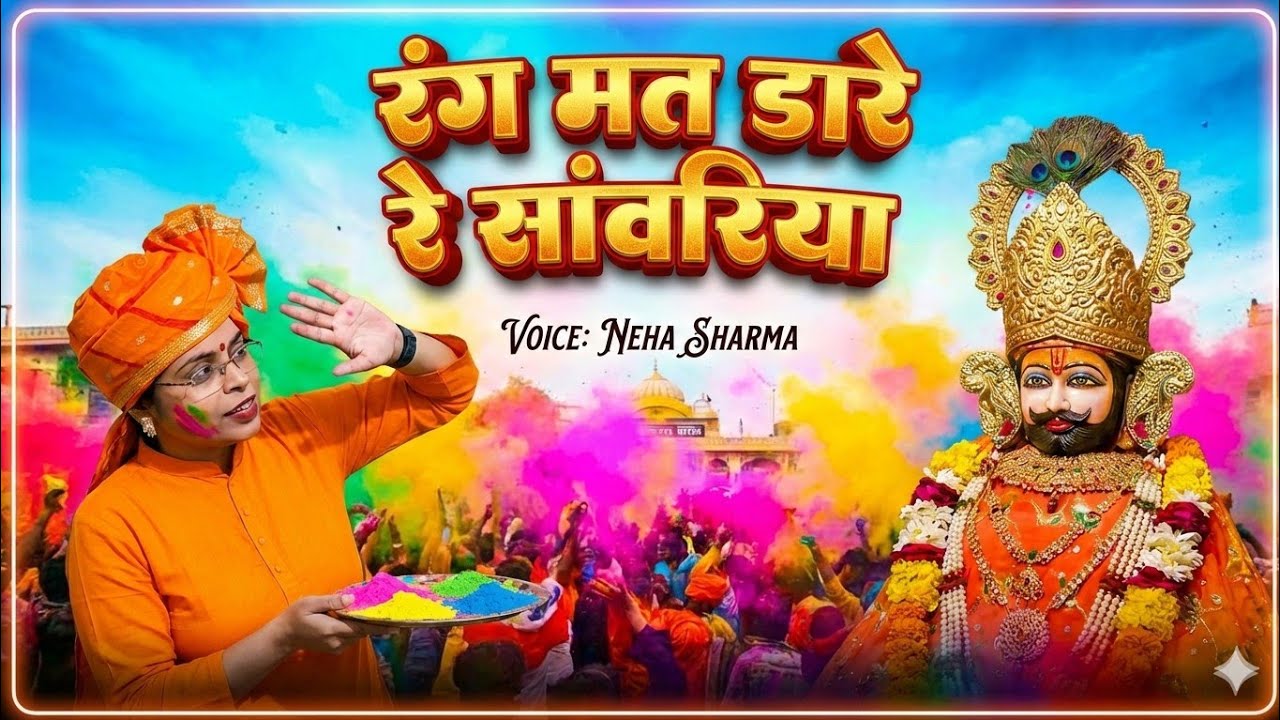 फागुन में धूम मचाने वाले नॉन-स्टॉप भजन | Fagun Dhamal 2026 | Khatu Shyam Holi Bhajan | Neha Sharma