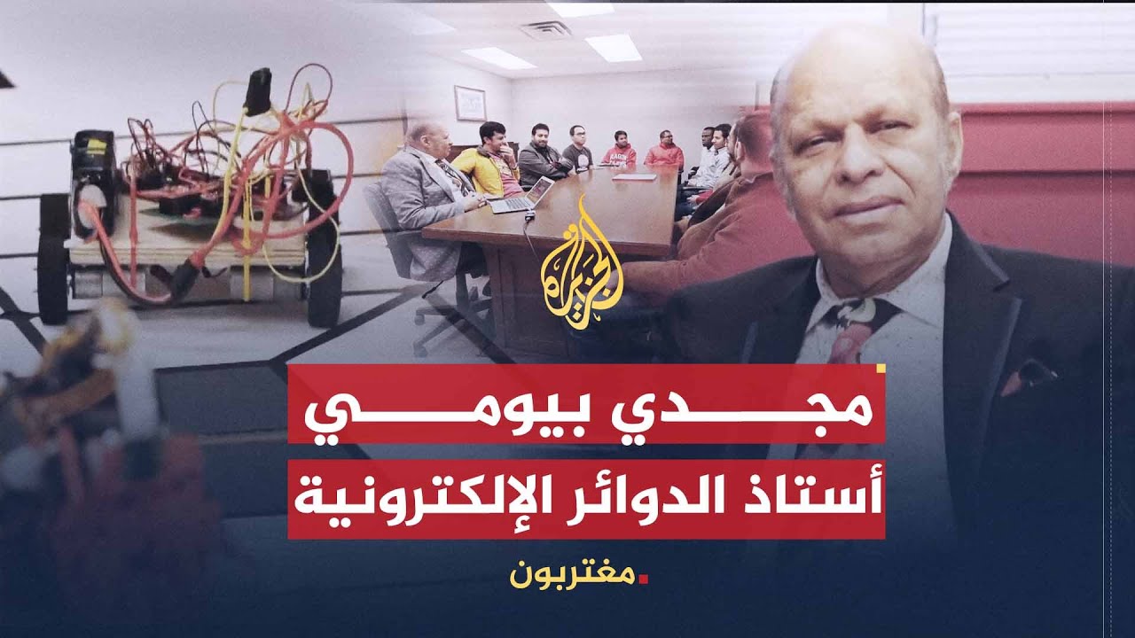 مغتربون-مجدي بيومي.. هبة النيل والدوائر الإلكترونية