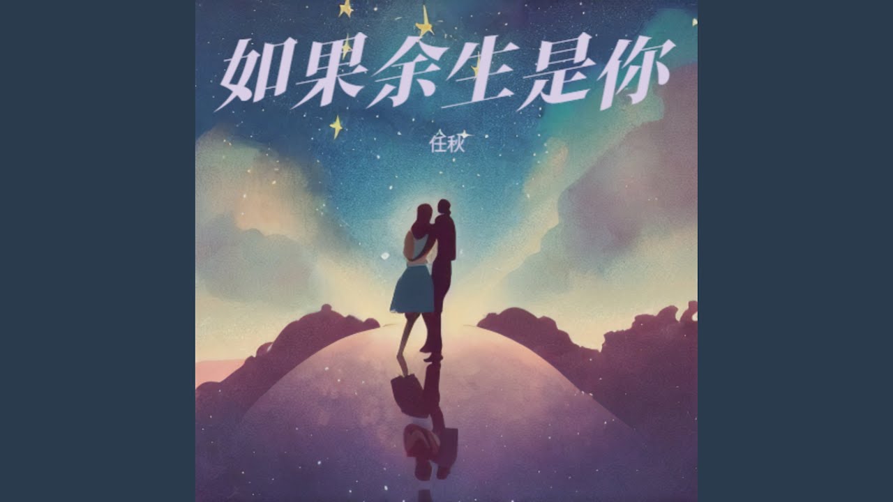 如果余生是你