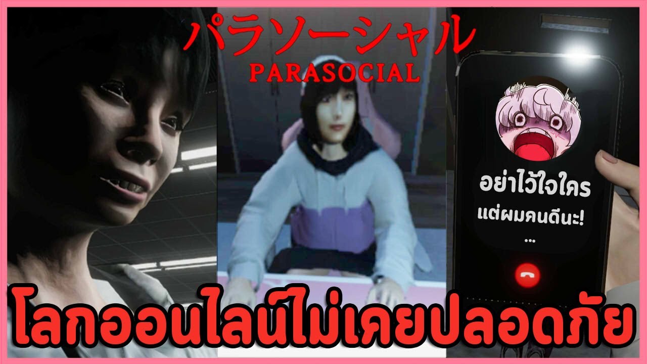เกมสยองขวัญที่ทำให้ผมกลัวจนไม่กล้าไว้ใจใคร | Chilla's Art Parasocial パラソーシャル  (ทุกฉากจบ)