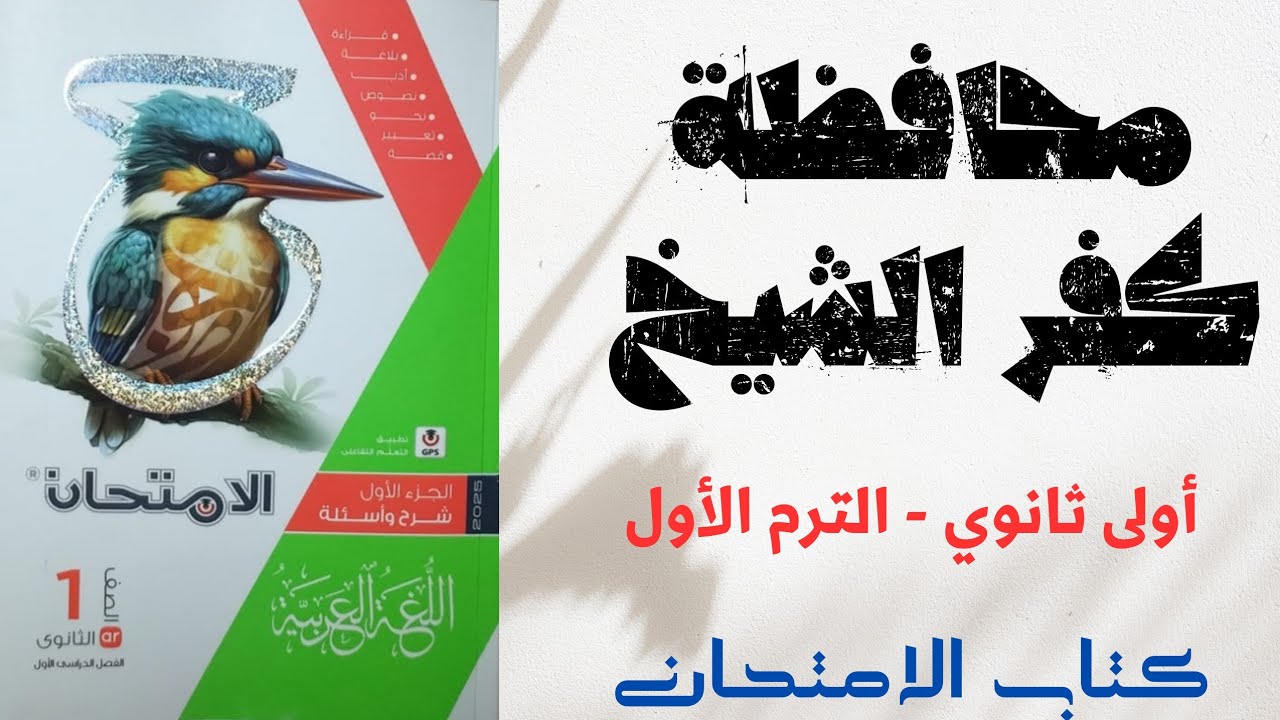 حل امتحان محافظة كفرالشيخ للصف الأول الثانوي- ملحق كتاب الامتحان 2025