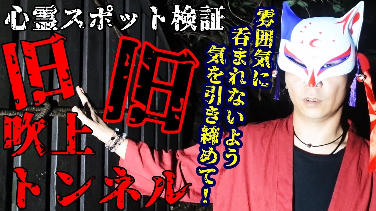 ※閲覧注意【心霊スポット検証】トンネル前の茶屋で悲惨な●人事件が!?『旧旧吹上トンネル』東京 青梅