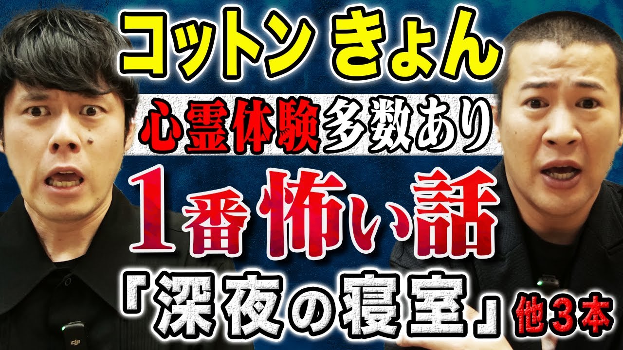 【コットンきょん】初出し！大真面目に心霊体験を４話