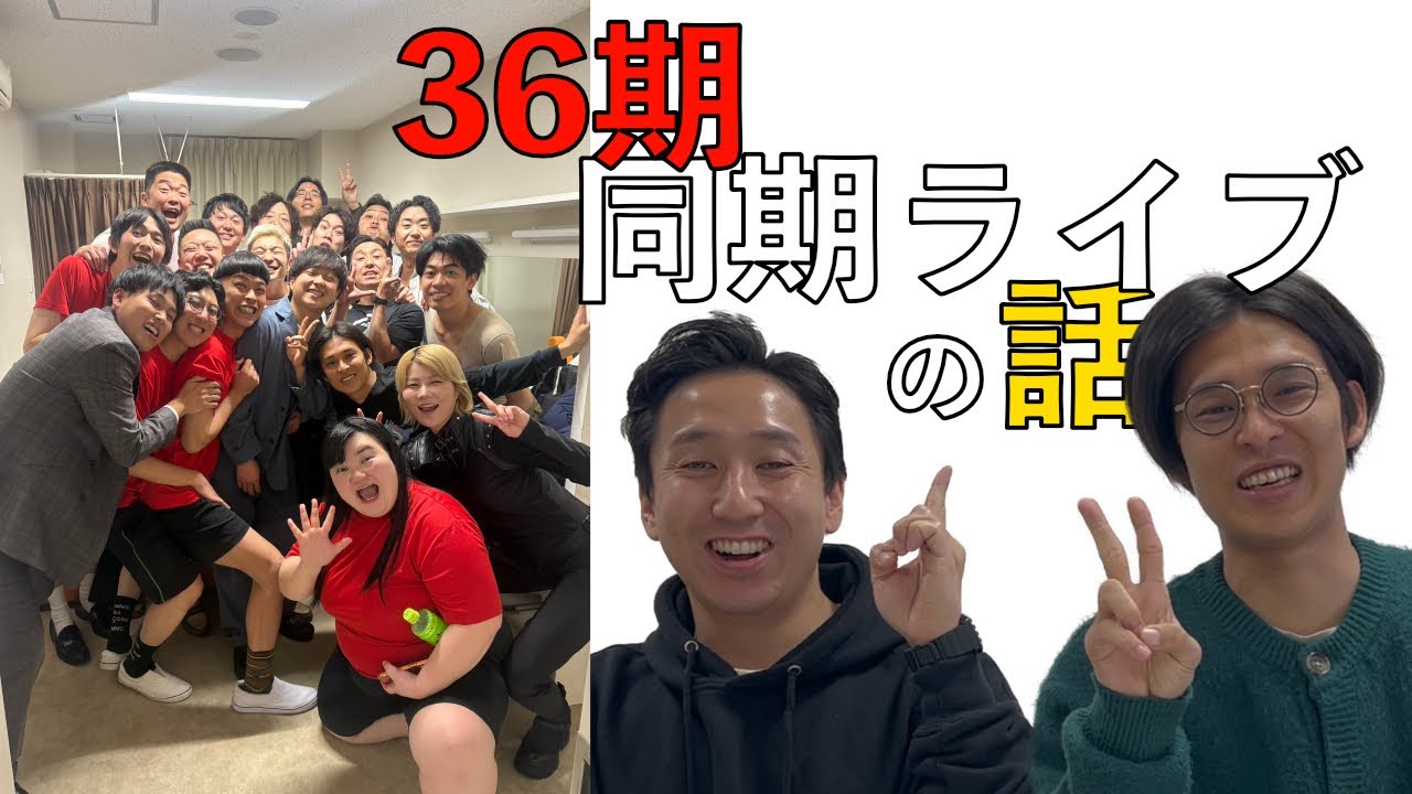 ついにNSC36期の同期ライブを迎えました