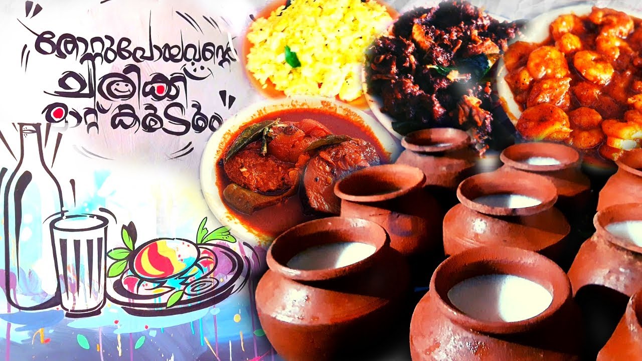 കണ്ണൂരിലെ കള്ള്ഷാപ്പ് രുചികൾ | പൂവ്വത്തും കുന്ന് കള്ള് ഷാപ്പ് | Family Toddy Shop Kannur