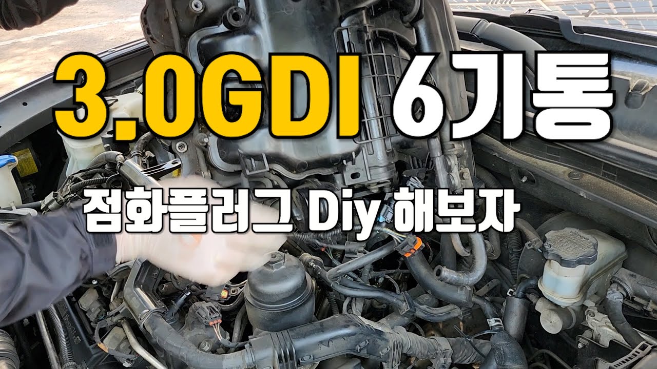 6기통 람다엔진 점화플러그 교환방법.  #HG #람다엔진 #루테늄플러그 #점화플러그교환시기 #점화플러그교체