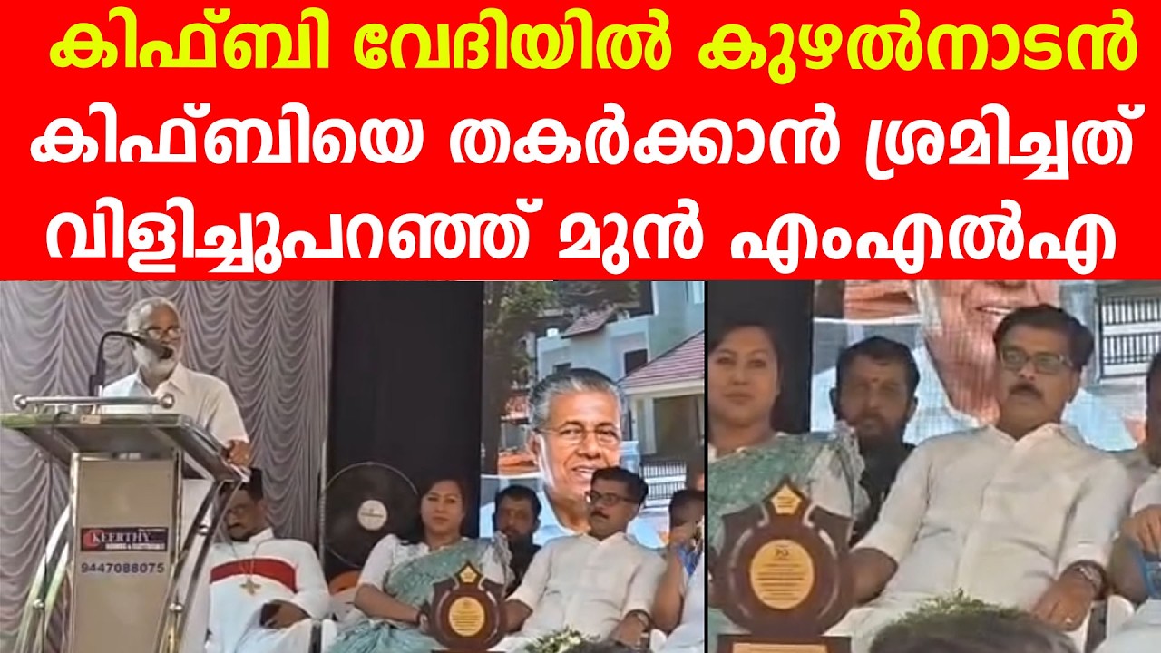 കിഫ്‌ബി വേദിയിൽ കുഴൽനാടൻ, കിഫ്‌ബിയെ തകർക്കാൻ ശ്രമിച്ചത് വിളിച്ചുപറഞ്ഞ് മുൻ എംഎൽഎ #kuzhalnadan