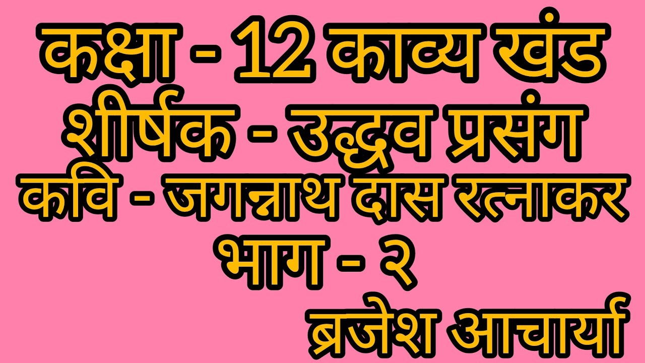 कक्षा - 12 काव्यखंड    शीर्षक - उद्धव - प्रसंग       कवि - जगन्नाथ दास रत्नाकर       ब्रजेश आचार्या