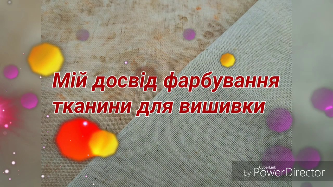 1🔸Фарбування тканини (канви) для вишивки у домашніх умовах.