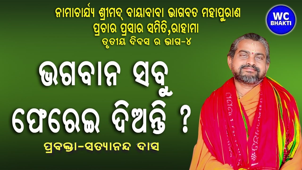 ଭଗବାନ ସବୁ ଫେରେଇ ଦିଅନ୍ତି ! | ଶ୍ରୀମଦ୍ ଭାଗବତ ପାରାୟଣ ଓ ପ୍ରବଚନ | ପ୍ରବକ୍ତା-ସତ୍ୟାନନ୍ଦ ଦାସ