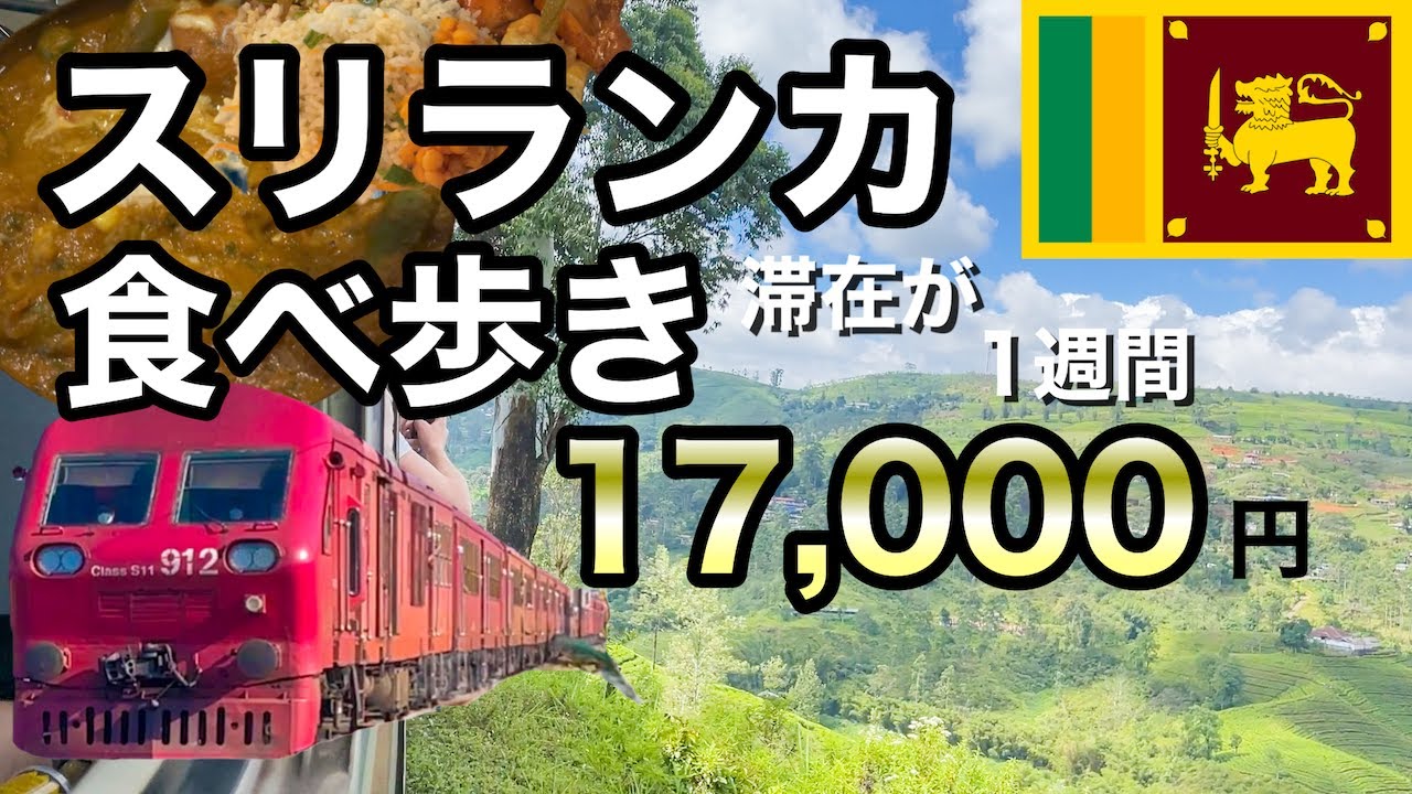 【食べ歩き旅】スリランカで1週間の滞在費17,000円/料理も激安でローカルフードとB級グルメは美味い