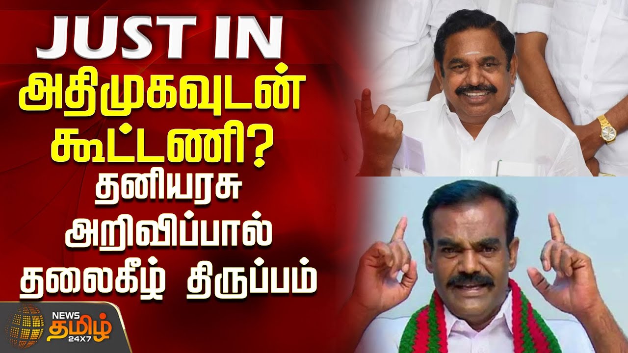 அதிமுகவுடன் கூட்டணி? தனியரசு அறிவிப்பால் தலைகீழ் திருப்பம் | TamilNaduPolitics | ADMK