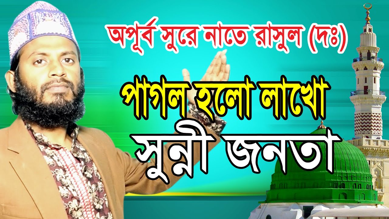 মন কেড়ে নিলো যে নাতে রাসুল (দঃ) । Shayer Solaiman Kaderi । পাগল সুন্নী জনতা ।শায়ের সোলায়মান কাদেরী
