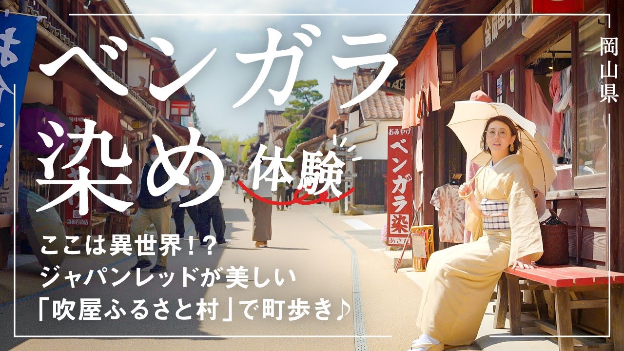 岡山県【吹屋ふるさと村】ベンガラ染め体験♪ワークショップに参加｜白生地を畳んで板締め絞りで染まるまで｜お外で食べるかまどご飯に舌鼓♪弁柄色に染まる街並み散策も♪