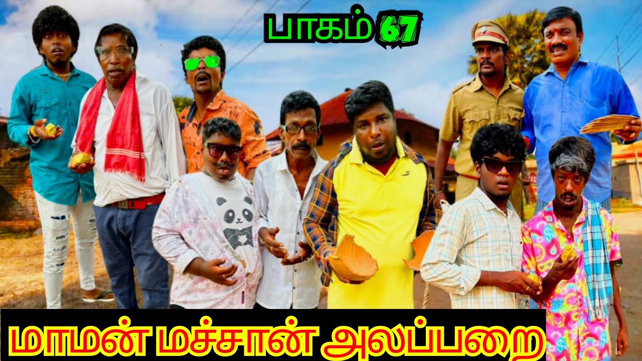 போலீஸ் கிட்ட மாட்டிய குமரேசன் மாமன் மச்சான் அலப்பறை | Pana Matta
