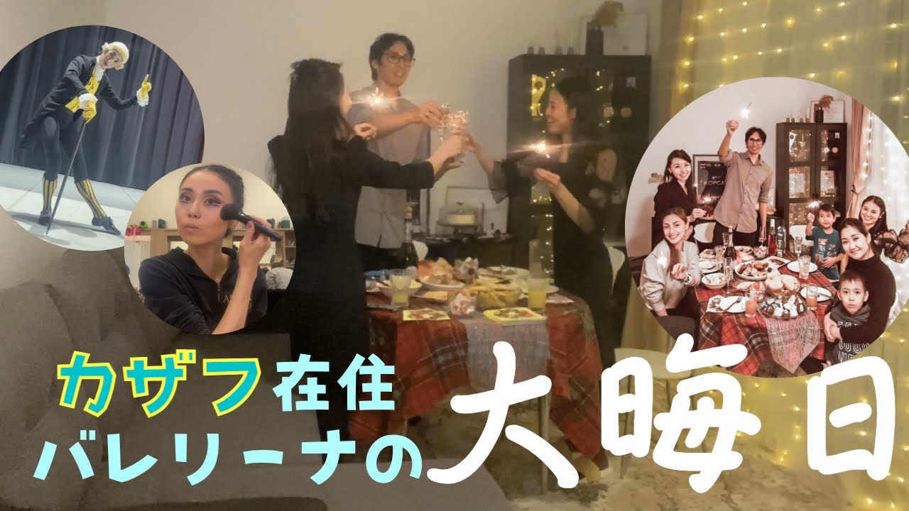 大晦日VLOG｜プロバレエダンサーはこう過ごす｜くるみ割り人形の音楽にのせて♪｜朝から料理・２回の舞台・カウントダウンぎりぎりまでてんてこまい