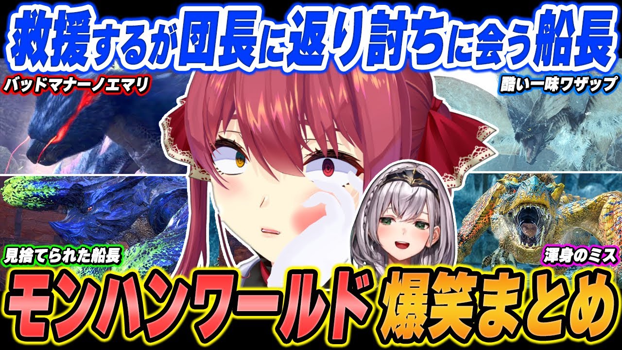 【爆笑まとめ】「殴らないでよ！！バッドマナー白銀！！ｗｗｗ」宝鐘マリンのモンハンワールド：IBを面白シーンでイッキ見！【ホロライブ/切り抜き】（※ネタバレあり）