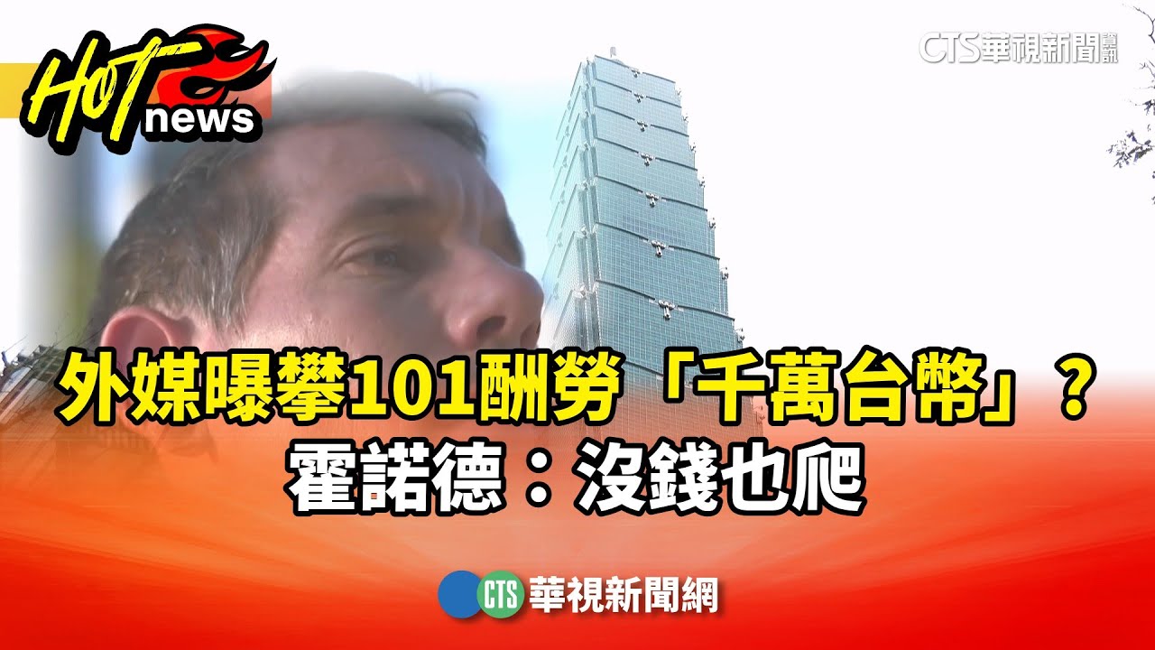 外媒曝攀101酬勞「千萬台幣」？　霍諾德：沒錢也爬｜華視新聞 20260123 @CtsTw