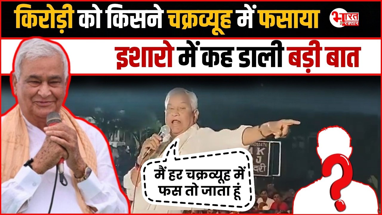 Kirodi Lal Meena ने Sawai Madhopur में कह डाली बड़ी बात, Kirodi को किसने चक्रव्यूह में फसाया.!
