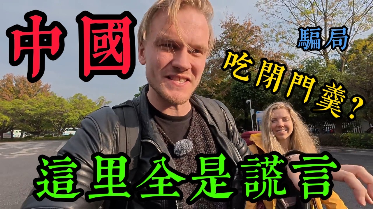 愛爾蘭夫婦來到中國旅遊，只為尋找中國貧困农村，卻被秀美景色驚艷得雙腿發抖，見識了北京現代化科技城市，直呼：西方媒體一直在说谎！