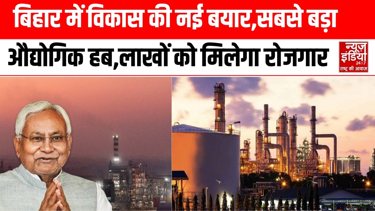 Bihar News : बिहार में विकास की रफ्तार को मिली नई दिशा...सबसे बड़ा औद्योगिक क्षेत्र
