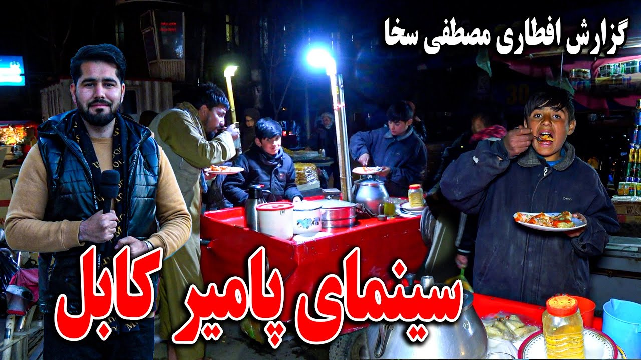 گزارش مصطفی سخا از سینمای پامیر کابل جان - افطاری با هموطن