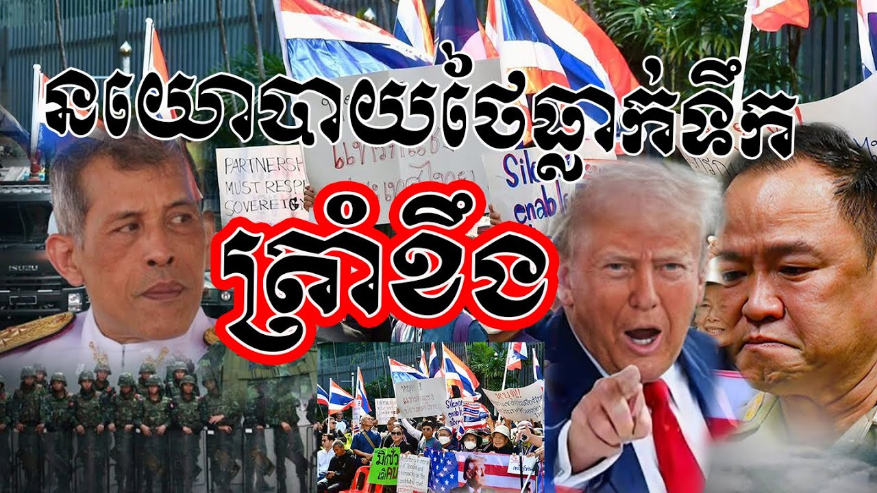 បន្ទាន់! នយោបាយថៃធ្លាក់ទឹកខ្លាំងណាស់! 🇹🇭⚠️​