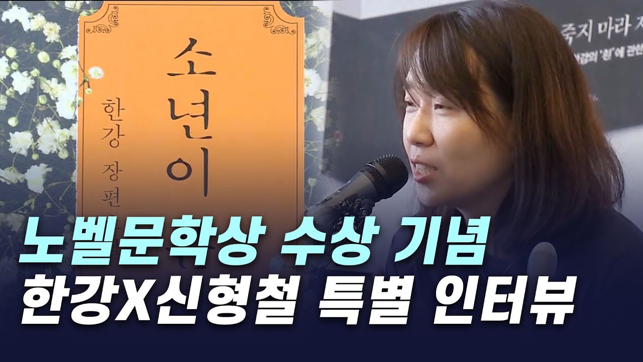 '노벨문학상 기념 특별편성' 한강 작가, 신형철 평론가 특별인터뷰 : 5·18과 소년이 온다 (2020년 11월 1일 녹화)