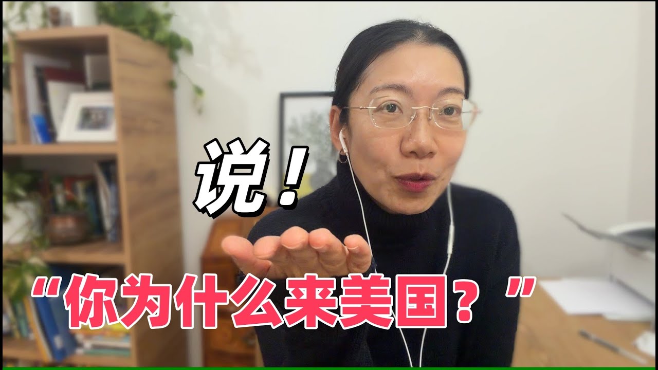 美国签证官：拒签你不是没有理由的，和我一起来美签模拟面试，六个问题你全答对算我输