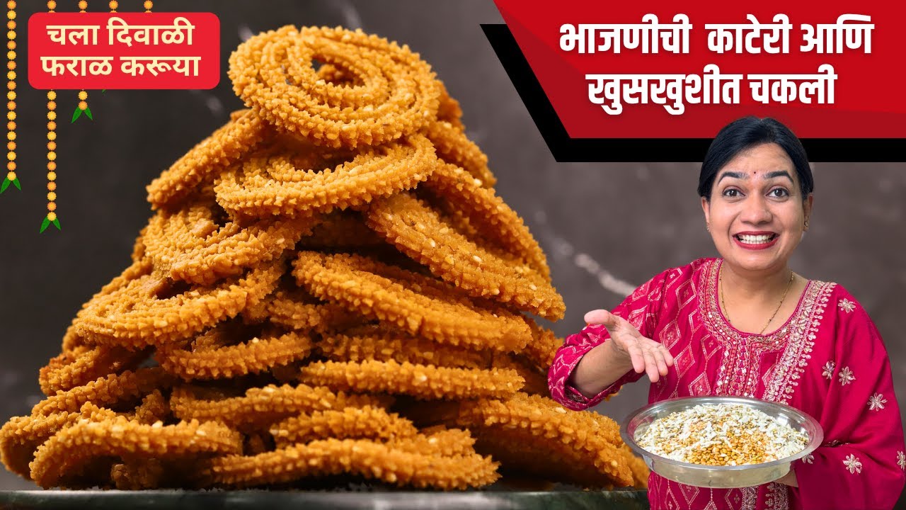 1 kg of chakali | All tips for making crispy and crunchy chakali | Chakali