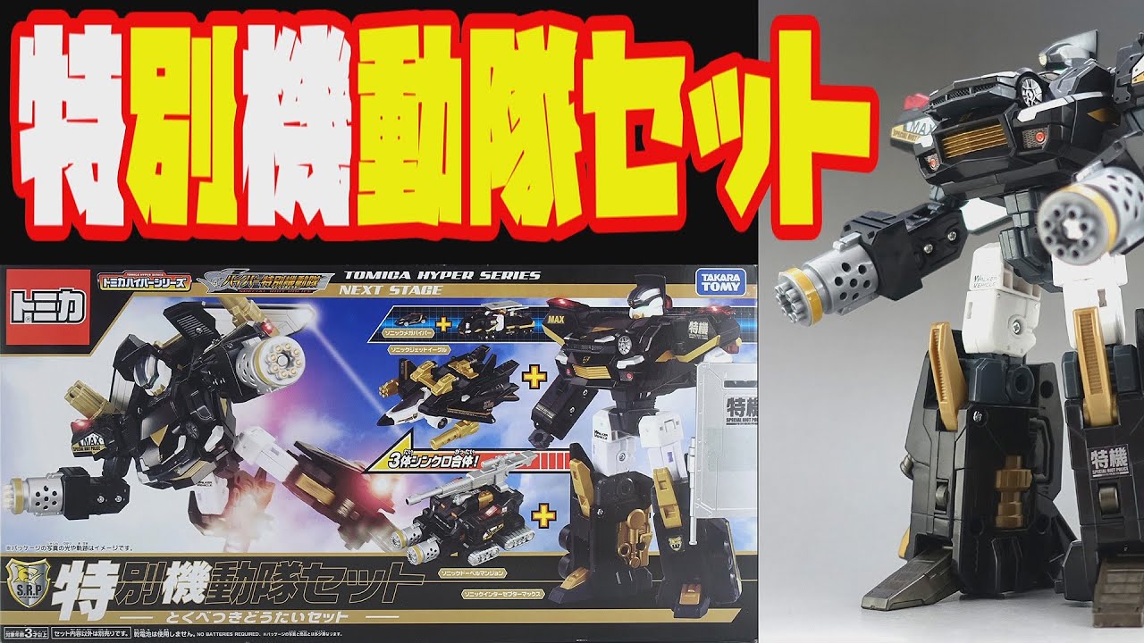 【ハイパーレスキュ―】ソニックインターセプターマックス  タカラトミー【ゆっくり紹介】Tomica Hyper Series NEXT STAGE   Special Riot Police Set