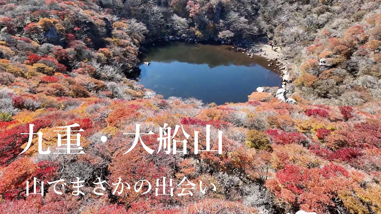 九重・大船山の紅葉登山｜吉部から日帰りで御池へ｜山で大学生と出会った日