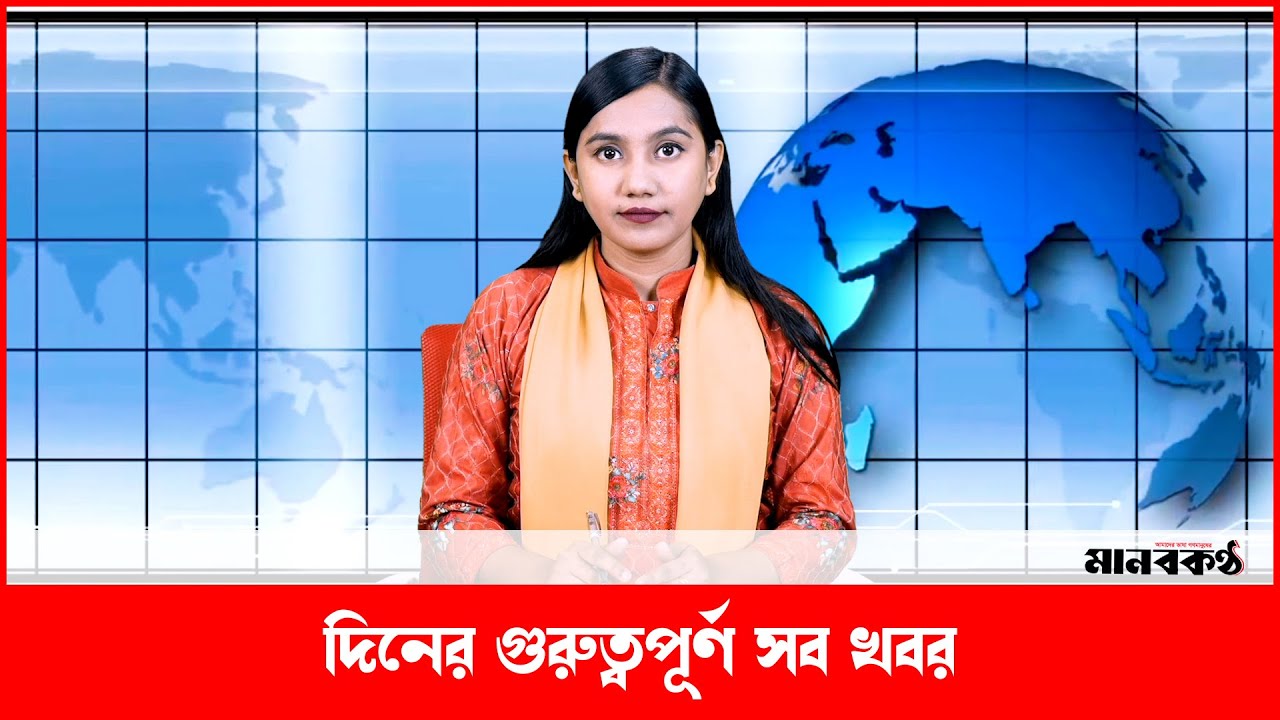 আজকের যেসব গুরুত্বপূর্ন খবর জানা প্রয়োজন | Manobkantha | Politics | National | News | International