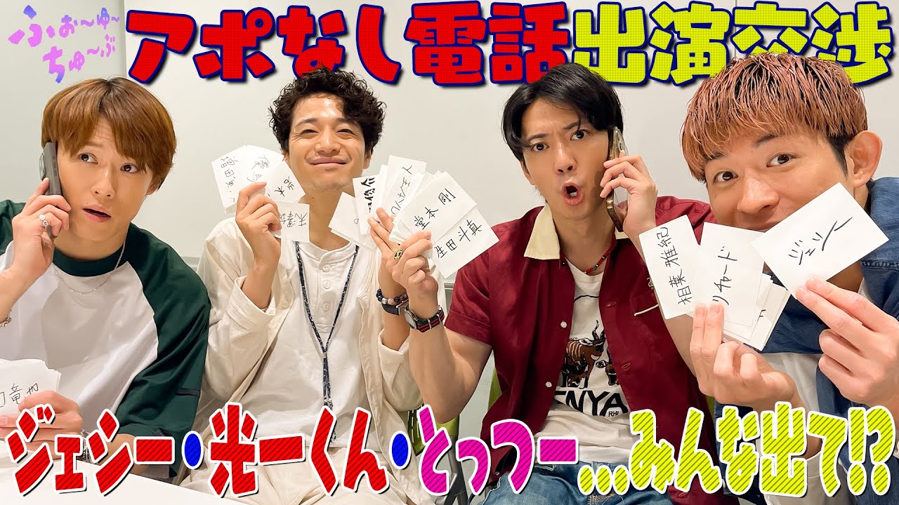 ふぉ〜ゆ〜【くじ引き出演交渉😎】光一くんは準レギュラー？コラボは決まるか！？