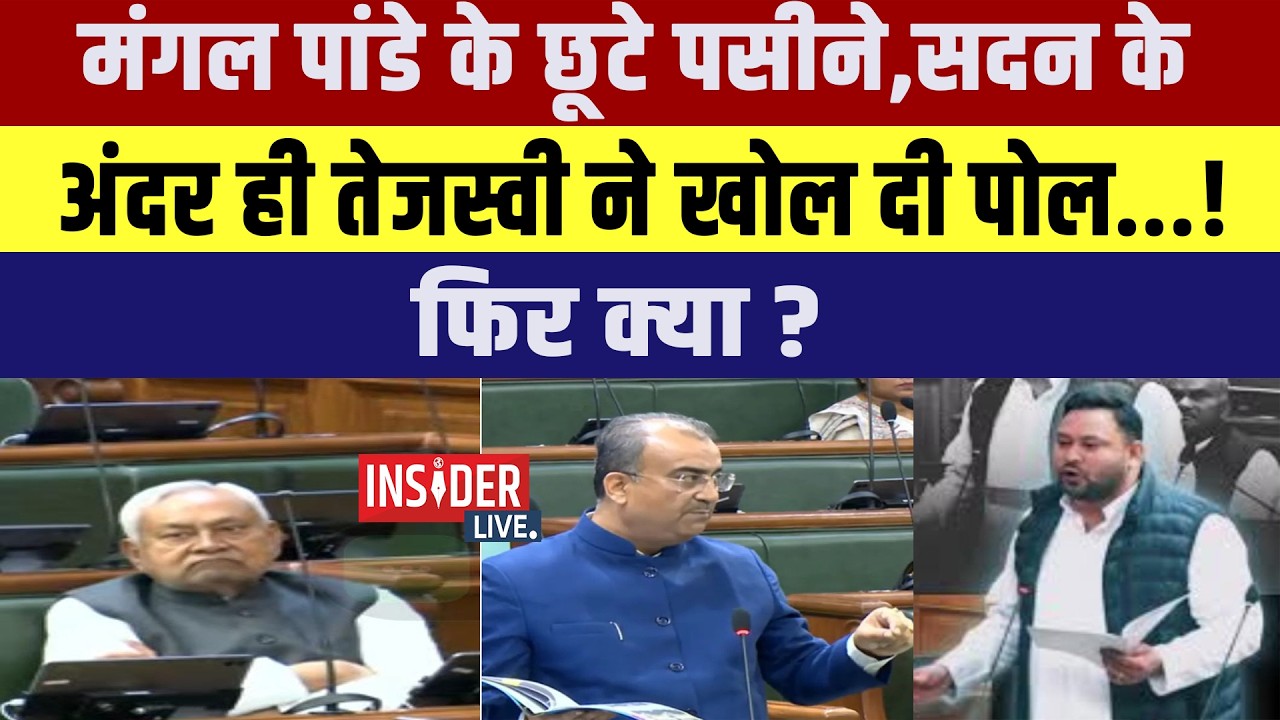 Mangal Pandey  के छूटे पसीने,सदन के अंदर ही Tejashwi Yadav ने खोल दी पोल...!फिर क्या?