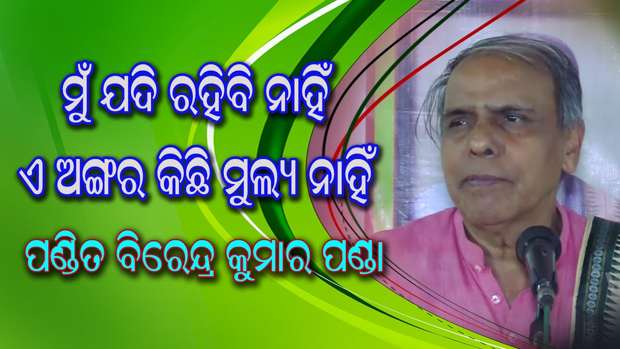 Satsang//Mu Jadi Rahibi Nahi A Angara kichhi Mulya Nahin//Pandit Birendra Kumar Panda