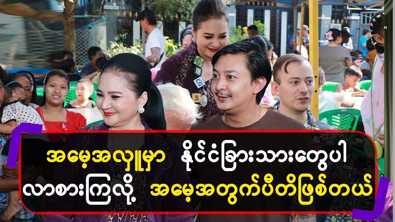 အမေ့အလှူမှာနိုင်ငံခြားသားတွေပါ လာစားကြလို့အမေ့အတွက်ပီတိဖြစ်တယ်